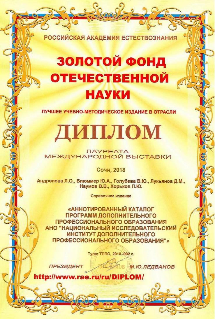 Диплом лауреата международной выставки-презентации учебно-методических изданий. Сочи 2018 г.